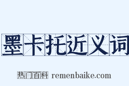 墨卡托近义词是什么意思的图片